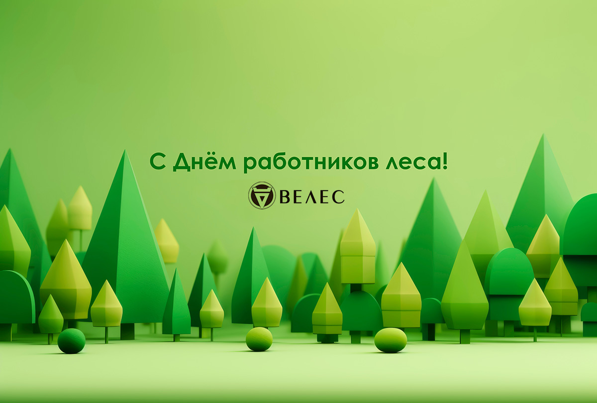  Компания Велес поздравляет с Днем работников леса   
