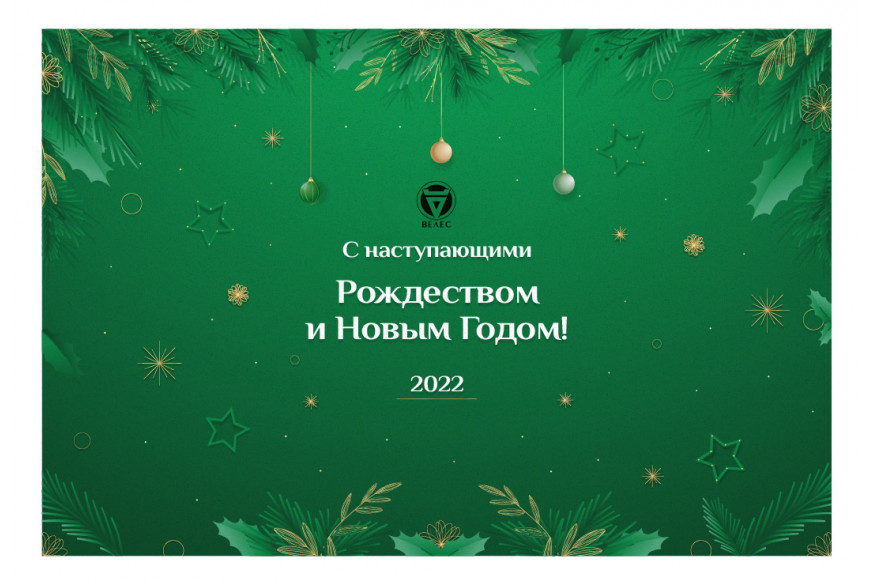 С наступающими Новым годом и Рождеством!     